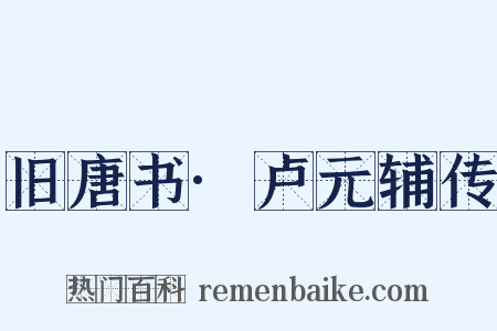 旧唐书·卢元辅传是什么意思的图片